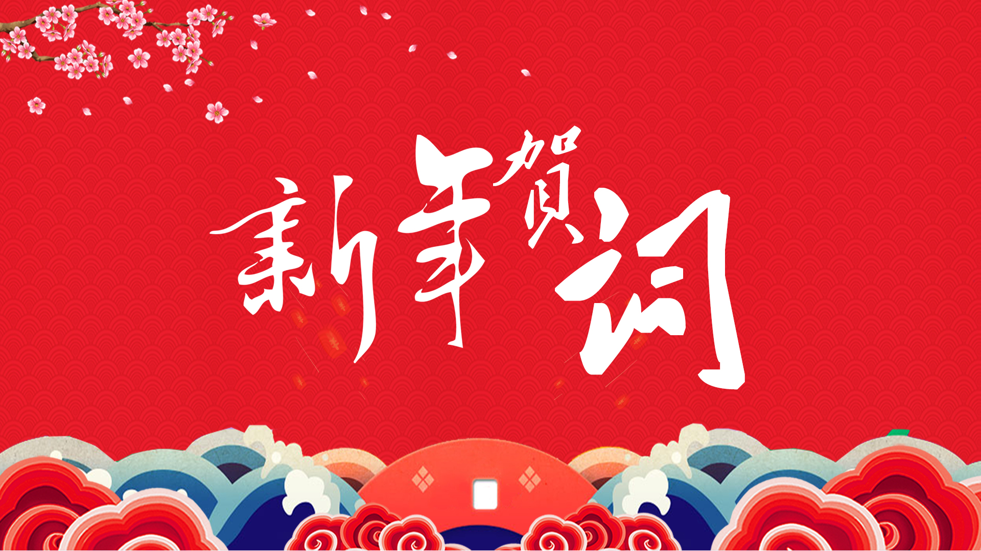 港荣公益2023新年贺辞
